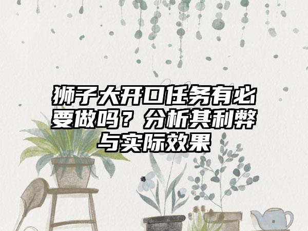狮子大开口任务有必要做吗？分析其利弊与实际效果