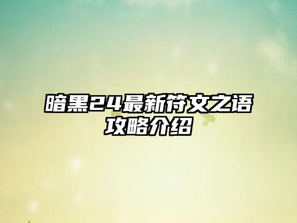 暗黑24最新符文之语攻略介绍