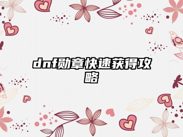 dnf勋章快速获得攻略