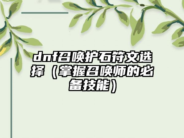 dnf召唤护石符文选择（掌握召唤师的必备技能）