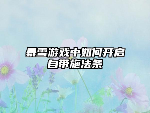 暴雪游戏中如何开启自带施法条