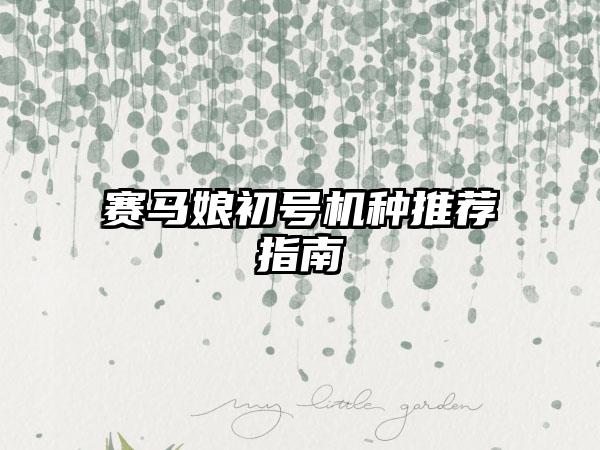 赛马娘初号机种推荐指南