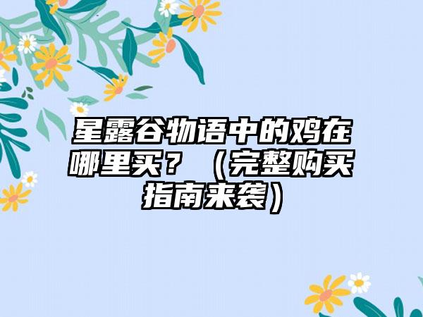 星露谷物语中的鸡在哪里买？（完整购买指南来袭）