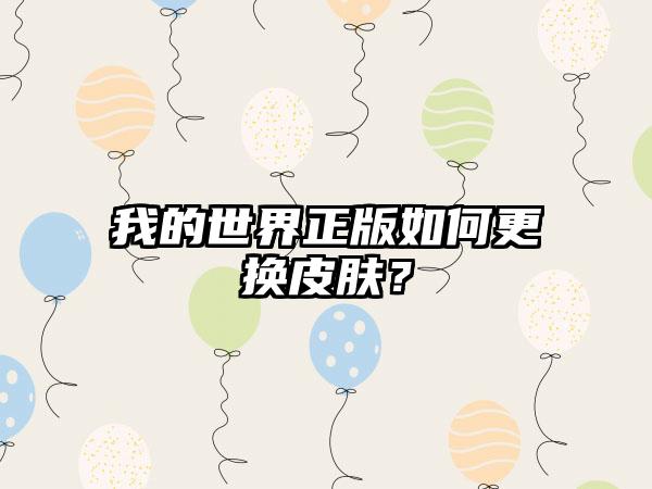 我的世界正版如何更换皮肤？
