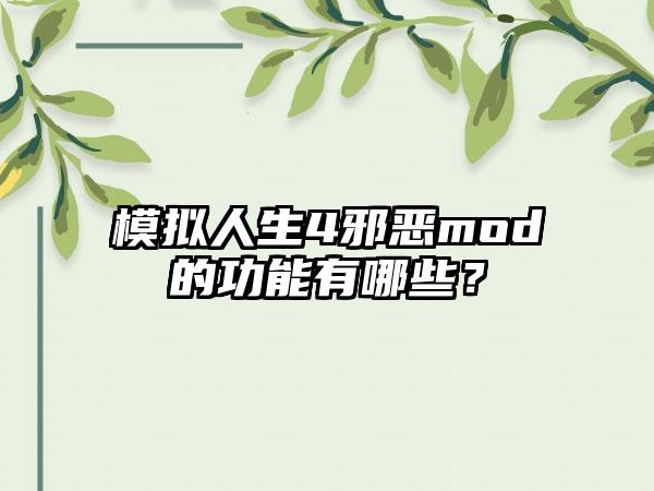 模拟人生4邪恶mod的功能有哪些？