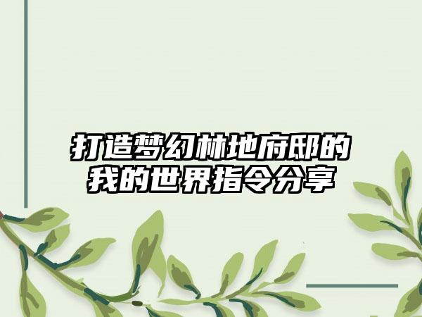 打造梦幻林地府邸的我的世界指令分享