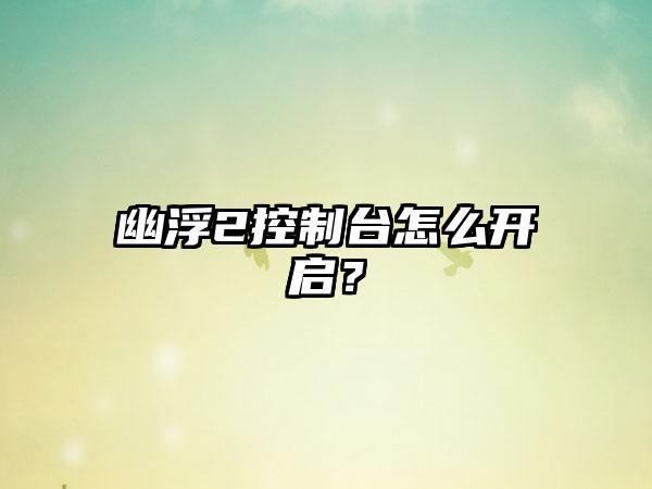 幽浮2控制台怎么开启？