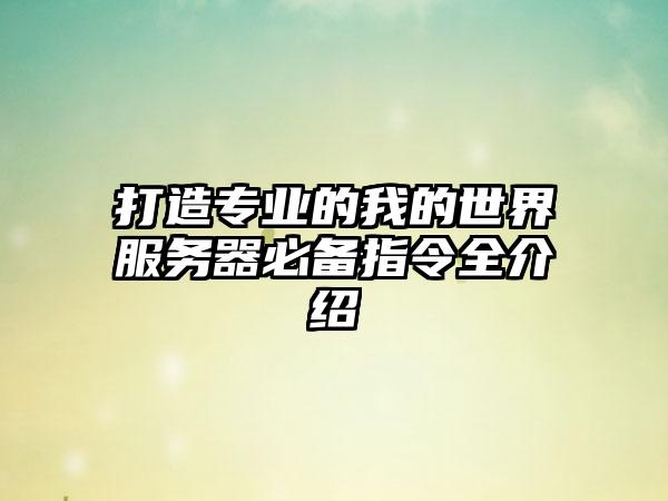 打造专业的我的世界服务器必备指令全介绍