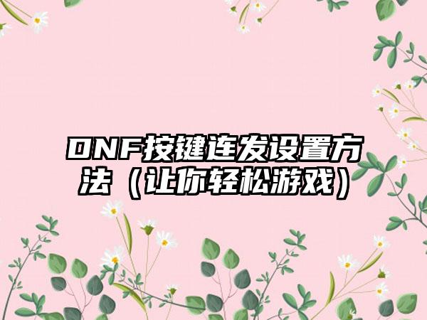 DNF按键连发设置方法（让你轻松游戏）