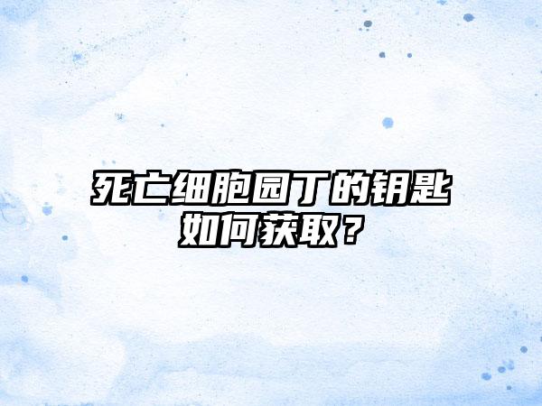 死亡细胞园丁的钥匙如何获取？