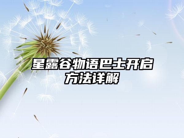 星露谷物语巴士开启方法详解