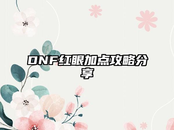 DNF红眼加点攻略分享