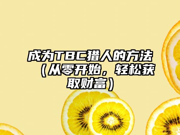 成为TBC猎人的方法（从零开始，轻松获取财富）