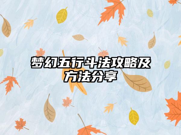 梦幻五行斗法攻略及方法分享