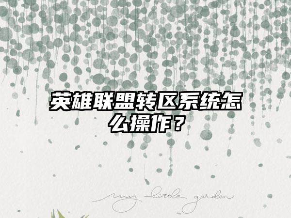 英雄联盟转区系统怎么操作？