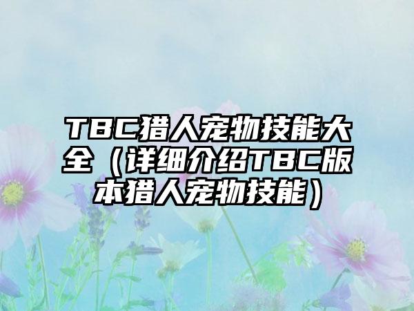 TBC猎人宠物技能大全（详细介绍TBC版本猎人宠物技能）