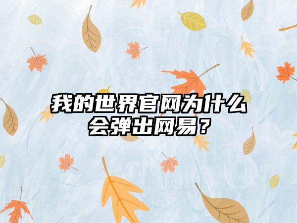 我的世界为什么会弹出网易？
