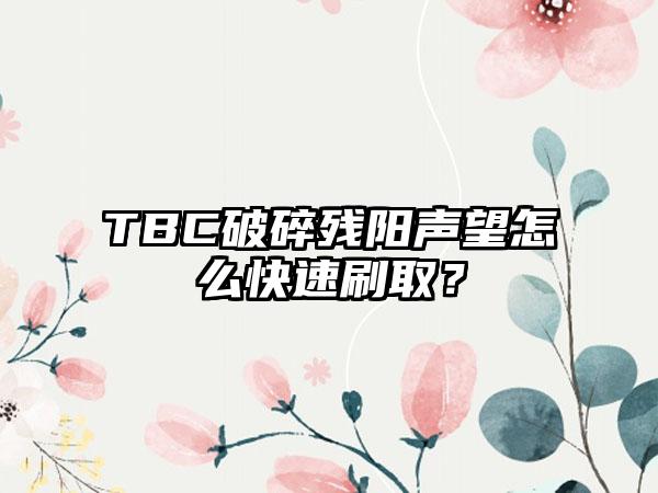 TBC破碎残阳声望怎么快速刷取？