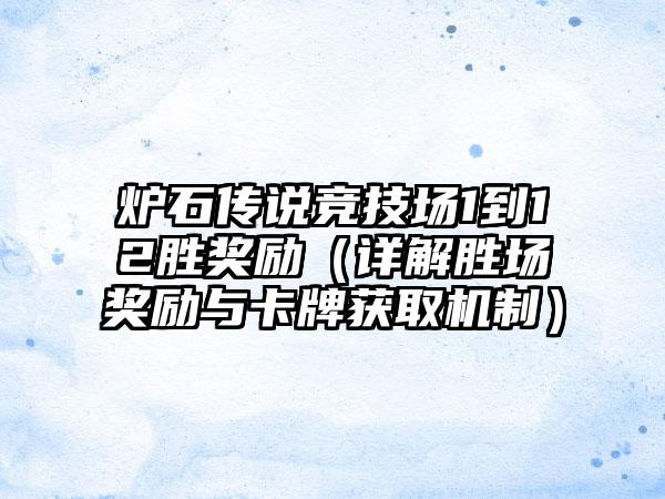 炉石传说竞技场1到12胜奖励（详解胜场奖励与卡牌获取机制）
