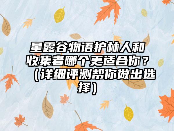 星露谷物语护林人和收集者哪个更适合你？（详细评测帮你做出选择）