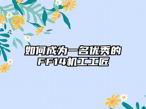 如何成为一名优秀的FF14机工工匠