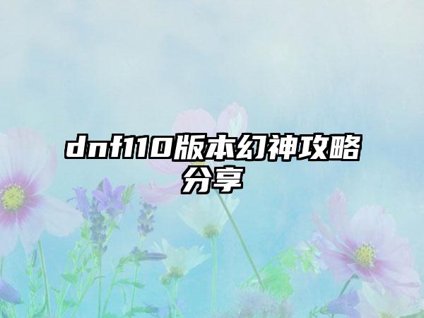 dnf110版本幻神攻略分享