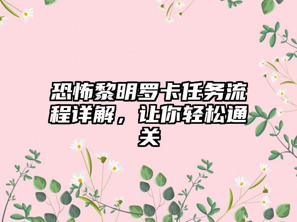 恐怖黎明罗卡任务流程详解，让你轻松通关