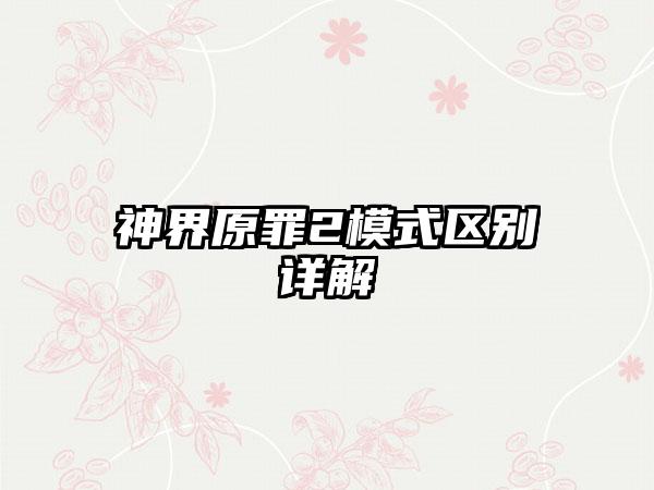 神界原罪2模式区别详解