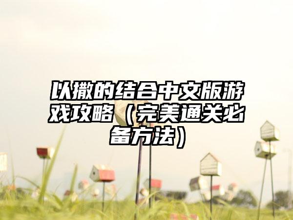 以撒的结合中文版游戏攻略（完美通关必备方法）