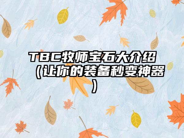 TBC牧师宝石大介绍（让你的装备秒变神器）