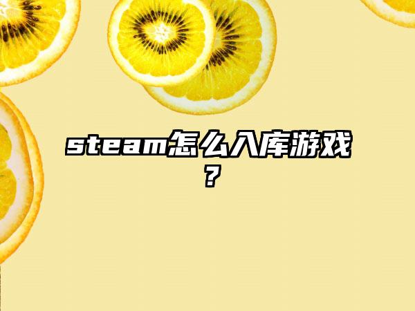steam怎么入库游戏？