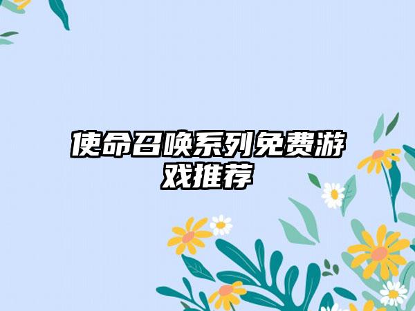 使命召唤系列免费游戏推荐