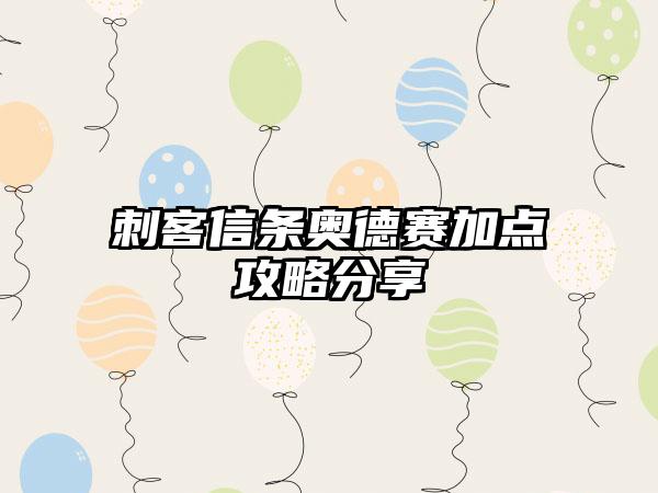 刺客信条奥德赛加点攻略分享