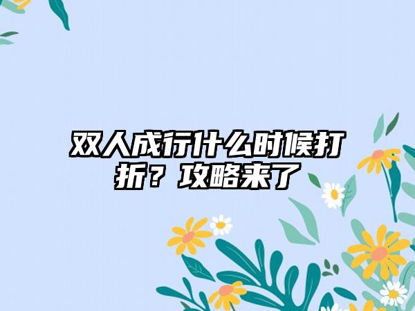 双人成行什么时候打折？攻略来了