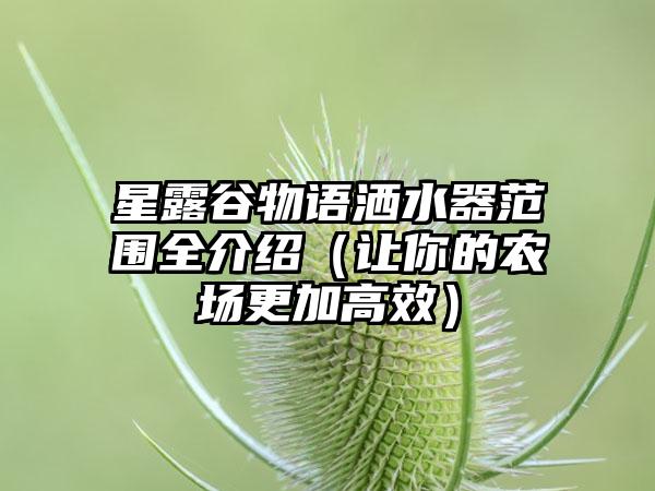 星露谷物语洒水器范围全介绍（让你的农场更加高效）