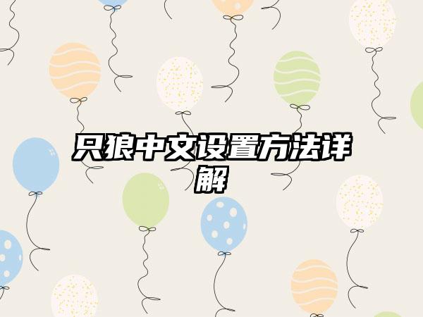 只狼中文设置方法详解