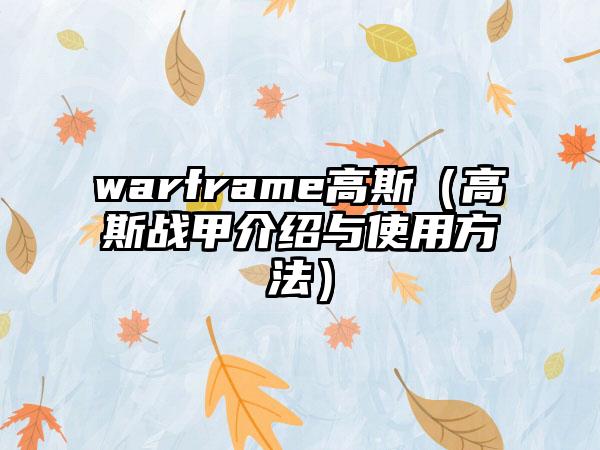 warframe高斯（高斯战甲介绍与使用方法）