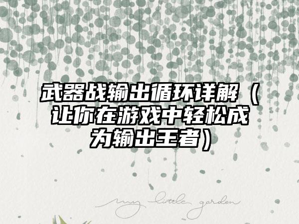 武器战输出循环详解（让你在游戏中轻松成为输出王者）
