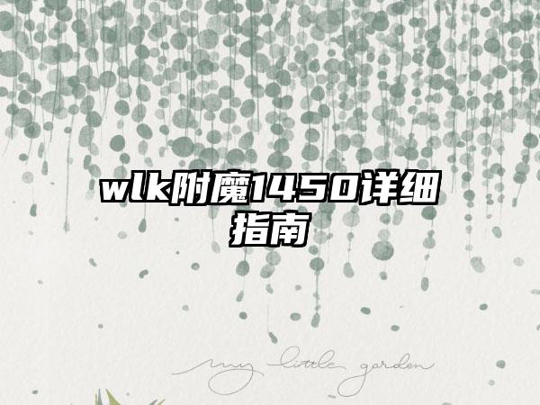 wlk附魔1450详细指南