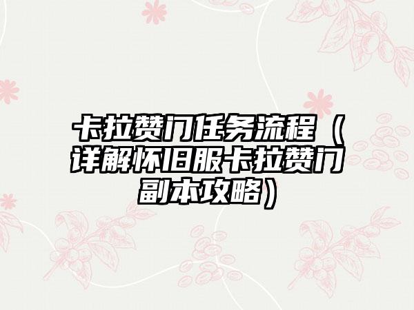 卡拉赞门任务流程（详解怀旧服卡拉赞门副本攻略）