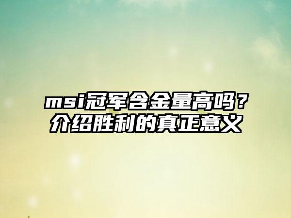 msi冠军含金量高吗？介绍胜利的真正意义