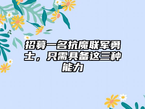 招募一名抗魔联军勇士，只需具备这三种能力