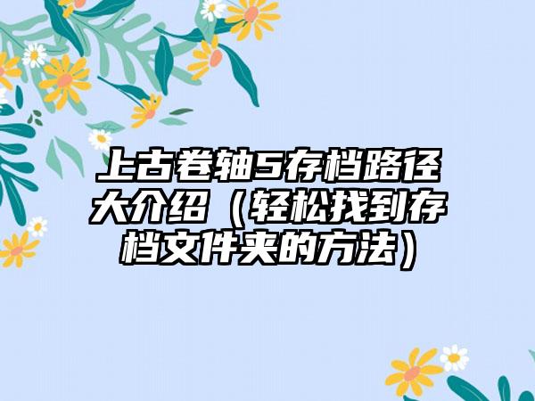 上古卷轴5存档路径大介绍（轻松找到存档文件夹的方法）