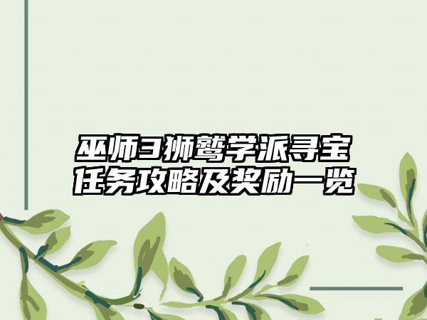 巫师3狮鹫学派寻宝任务攻略及奖励一览
