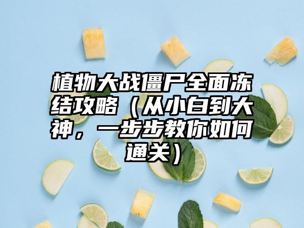 植物大战僵尸全面冻结攻略（从小白到大神，一步步教你如何通关）