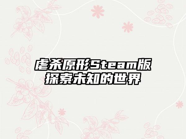 虐杀原形Steam版探索未知的世界