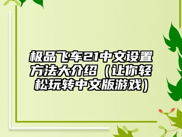 极品飞车21中文设置方法大介绍（让你轻松玩转中文版游戏）