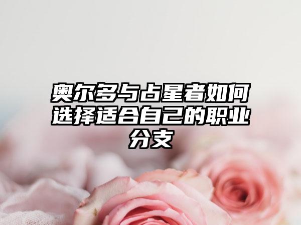 奥尔多与占星者如何选择适合自己的职业分支