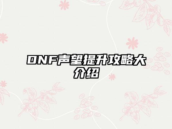 DNF声望提升攻略大介绍
