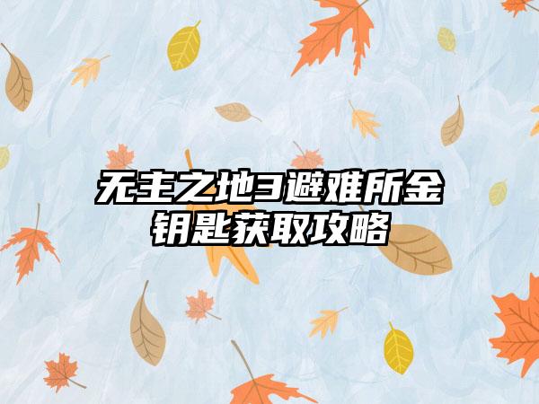 无主之地3避难所金钥匙获取攻略